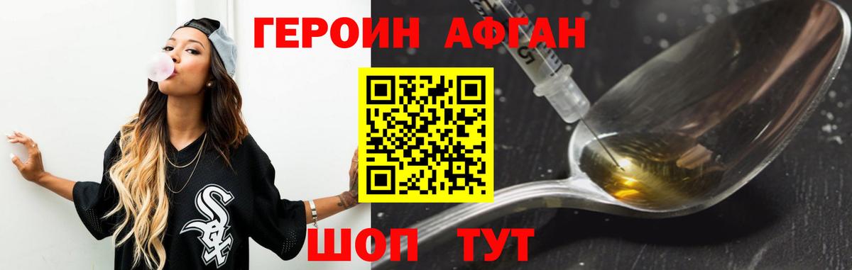 ГЕРОИН Афган Дедовск